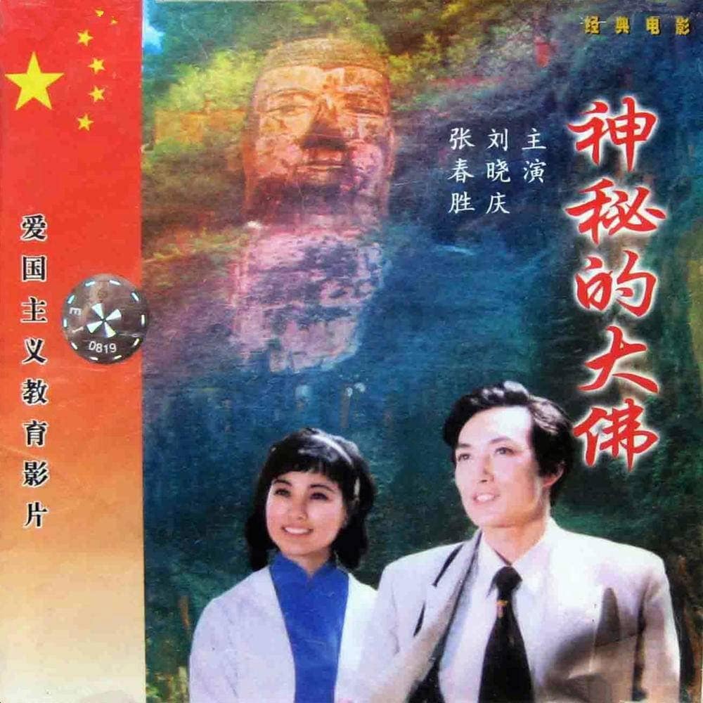 1980《神秘的大佛》刘晓庆,葛存壮 post thumbnail image