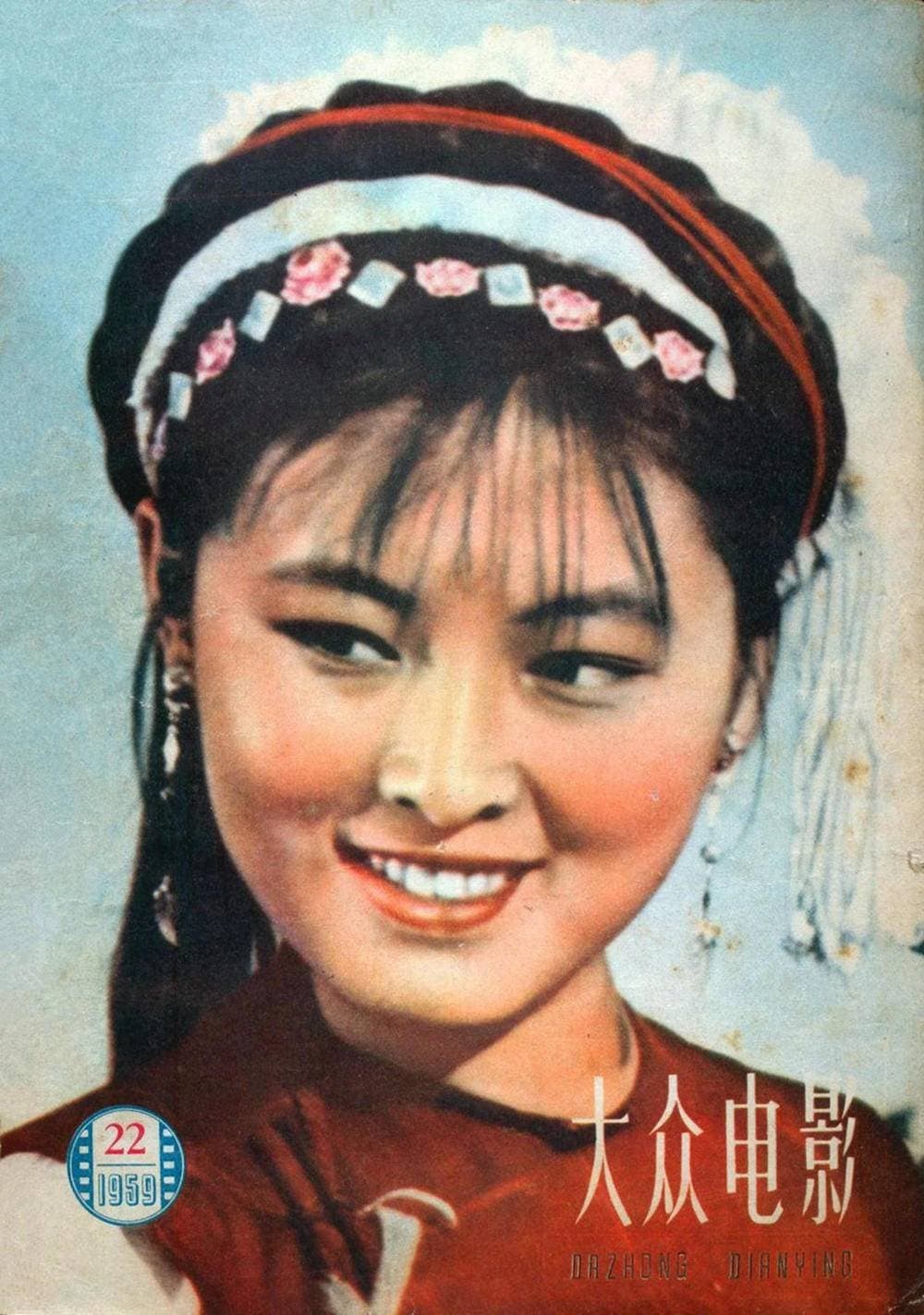 1959《五朵金花》杨丽坤 22