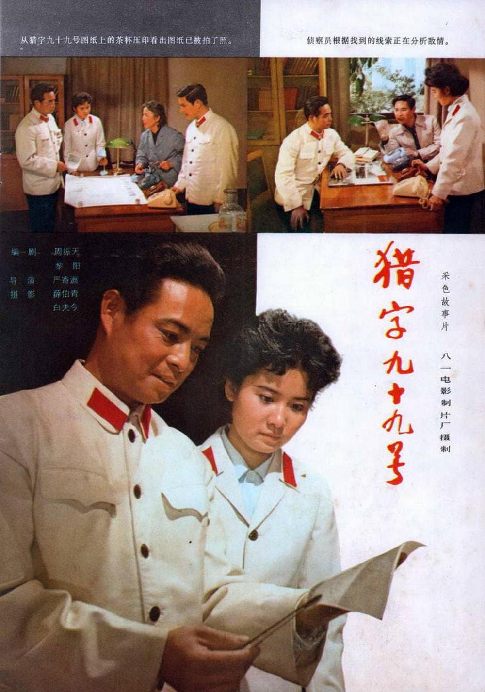 1978《猎字九十九号》田华,张力维,洪学敏,陈佩斯,林默予 猎字九十九号-3-1