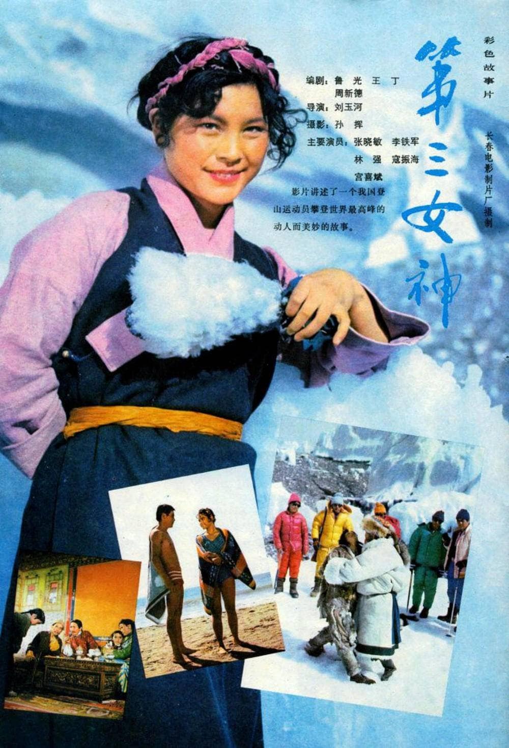1982《第三女神》张晓敏 林强 寇振海 第三女神 (6)