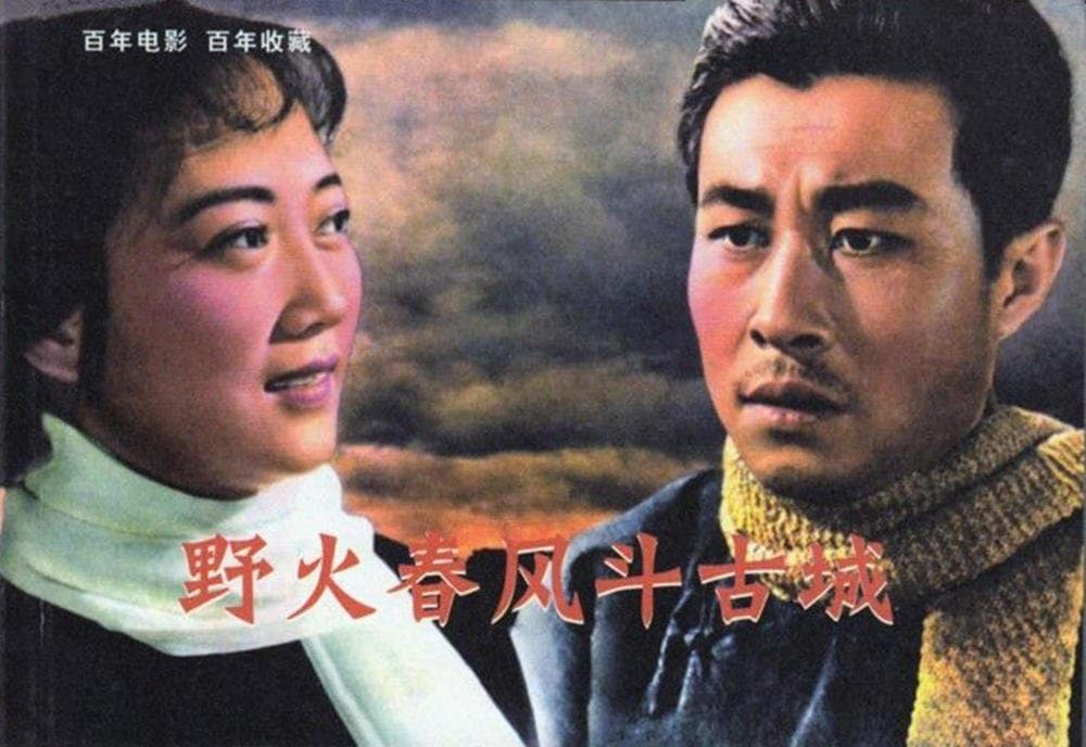 1963 《野火春风斗古城》王晓棠、王心刚 野火春风斗古城-6-1