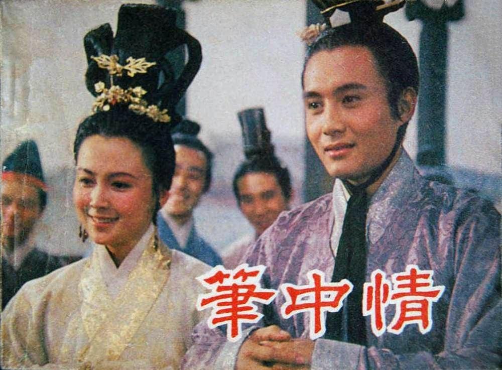 1982《笔中情》王伯昭,赵静,朱碧云,张闽,程之,迟重瑞 1