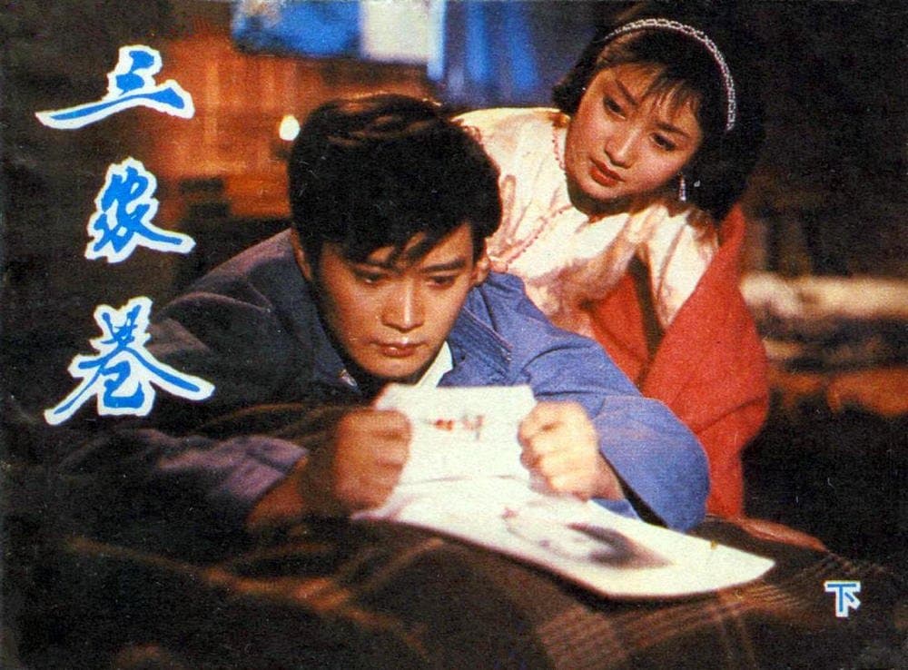 1982《三家巷》孙启新,许瑞萍,薛白 三家巷-2