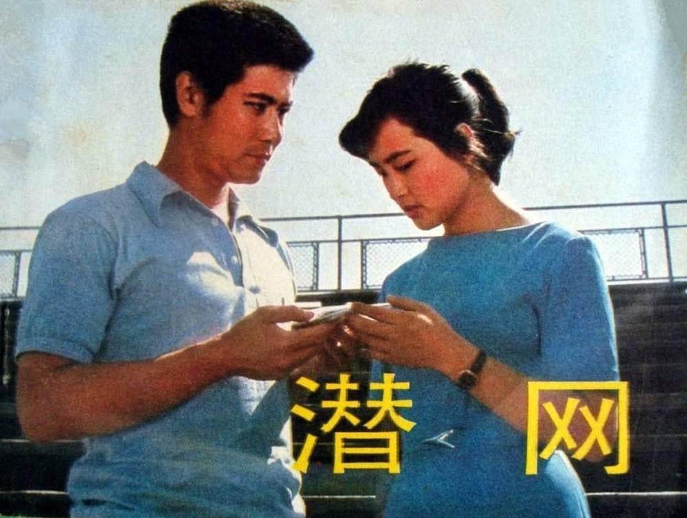 1981《潜网》刘晓庆,张国民,陈少泽,项堃 1