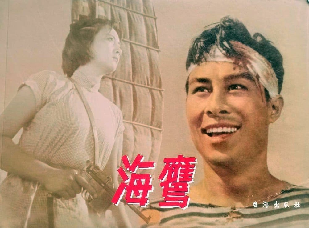 1959《海鹰》王心刚,王晓棠 海鹰-2-1