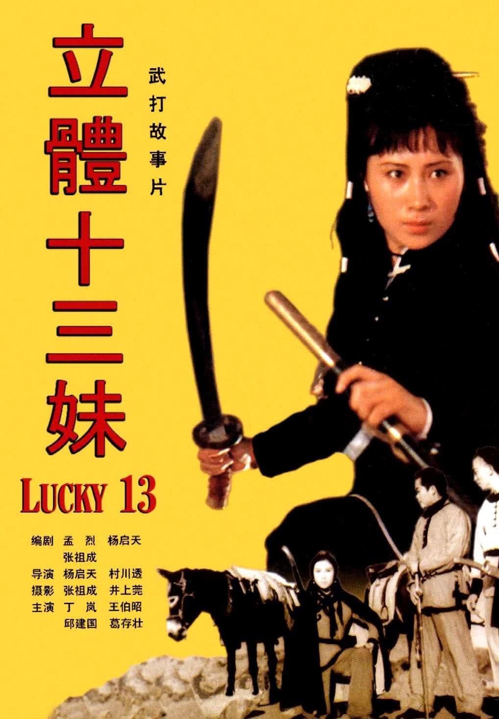 1986《侠女十三妹》丁 岚 王伯昭 葛存壮 侠女十三妹-1