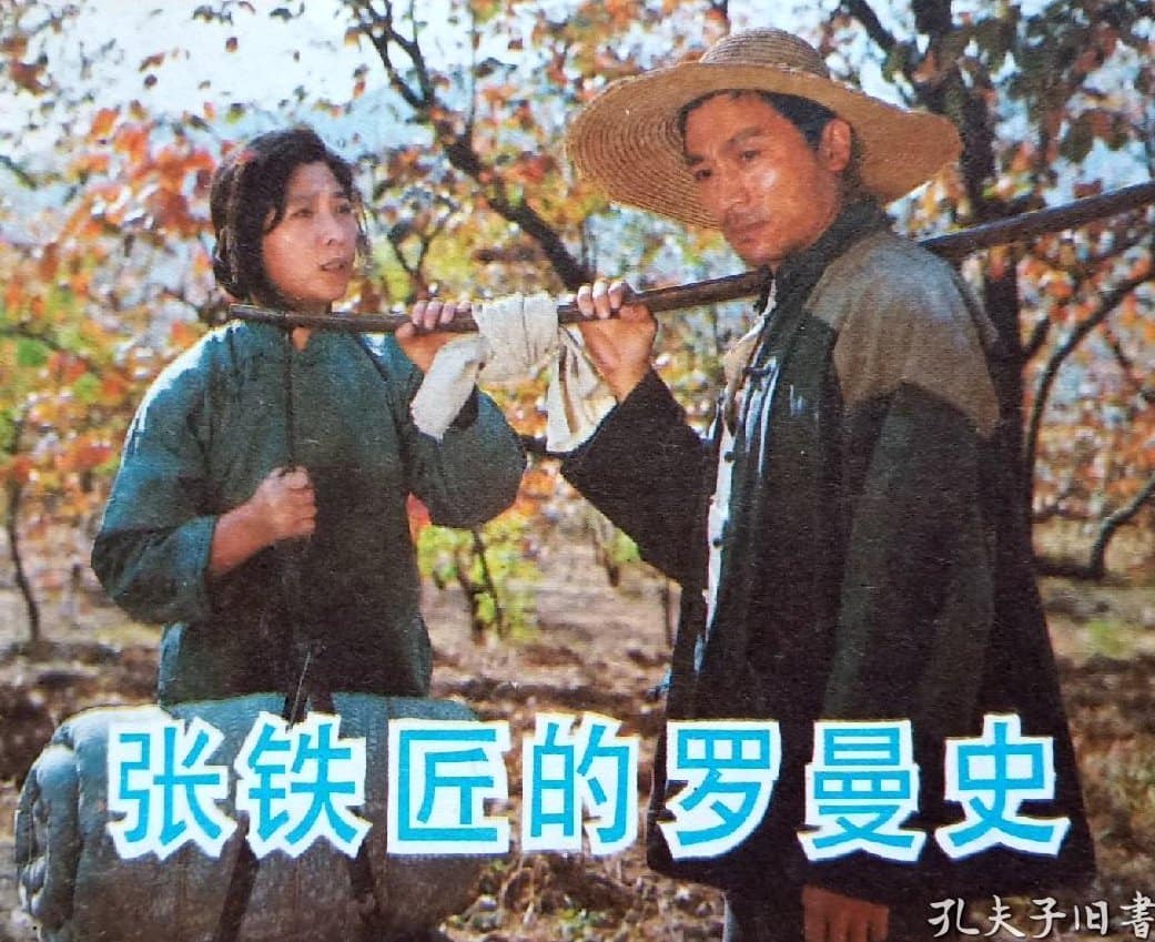 1982《张铁匠的罗曼史》王馥荔,宋春丽 张铁匠的罗曼史-1-3