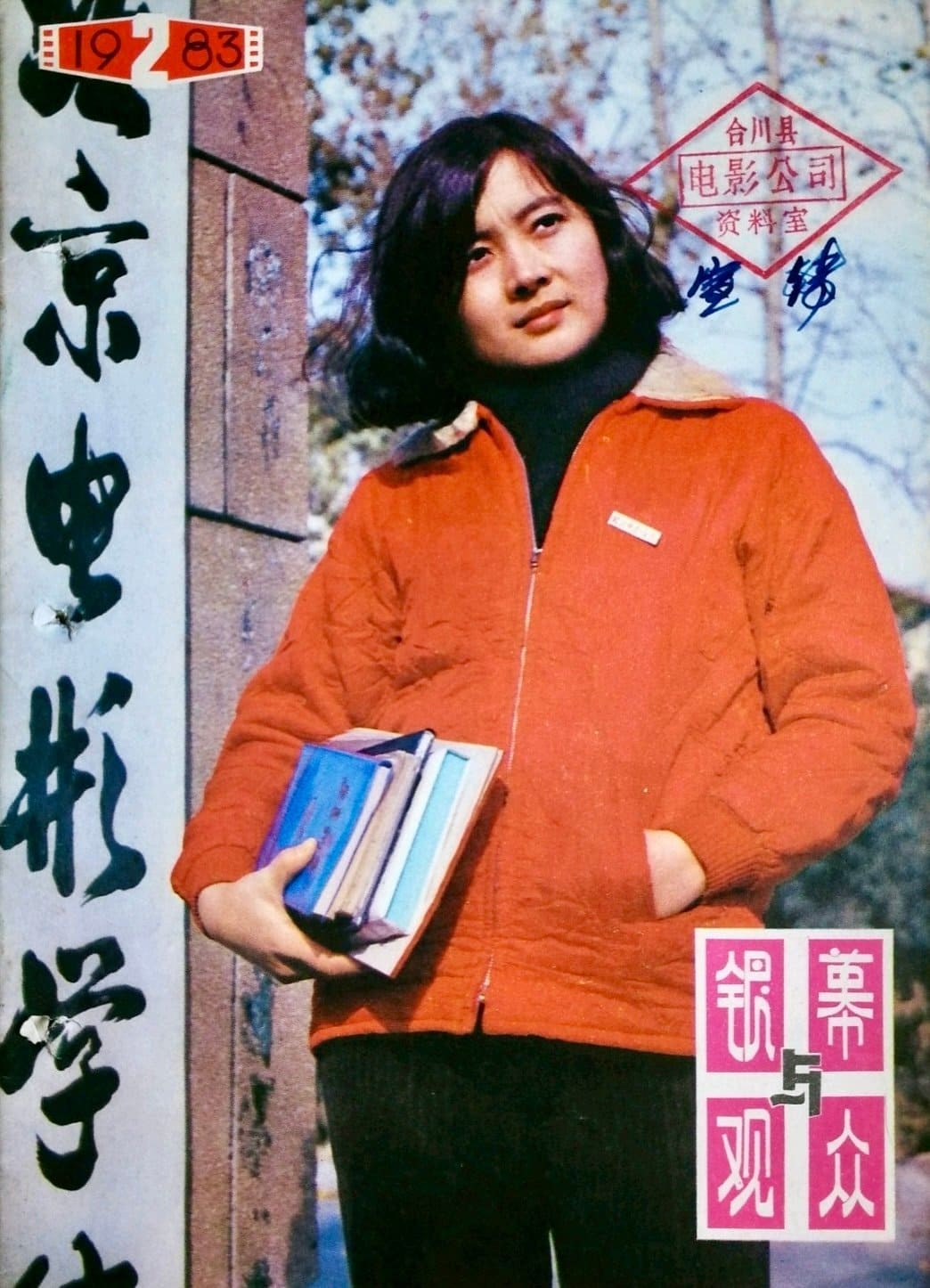 1983 02 银幕与观众 (1)
