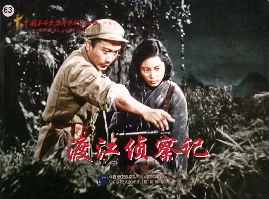 1954《渡江侦察记》孙道临, 陈述,康泰 post thumbnail image
