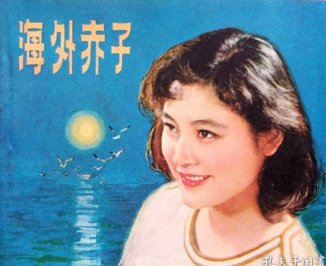 1979《海外赤子》陈冲,秦怡,杜熊文 post thumbnail image