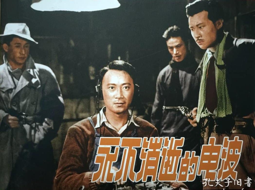 1958《永不消逝的电波》孙道临 永不消逝的电波-10-1