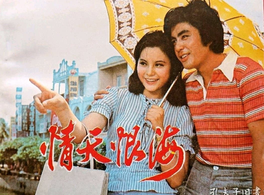 1980《情天恨海》张晓敏,梁同裕,宋晓英 86