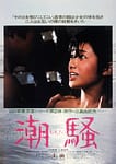 1975《潮骚》山口百惠 三浦友和 潮骚 (1)