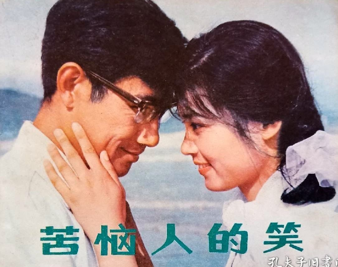 1979《苦恼人的笑》李志舆,潘虹,秦怡,陈烨 49
