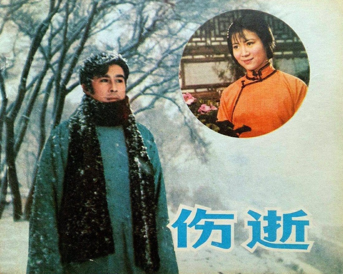 1981《伤逝》王心刚 伤逝-2-1