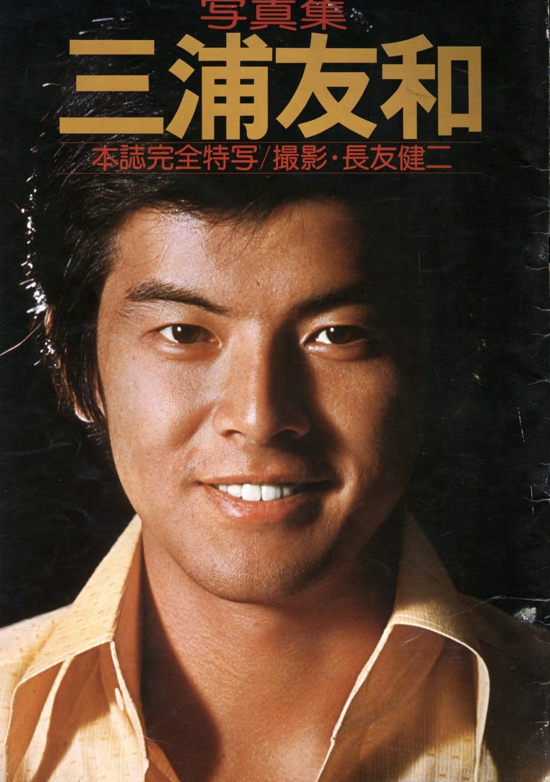 三浦友和 封面集 post thumbnail image