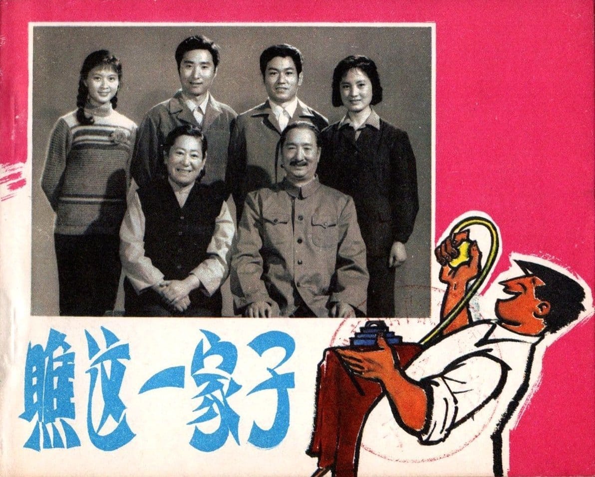 1979《瞧这一家子》刘晓庆,陈佩斯,陈强,方舒,张金玲 1