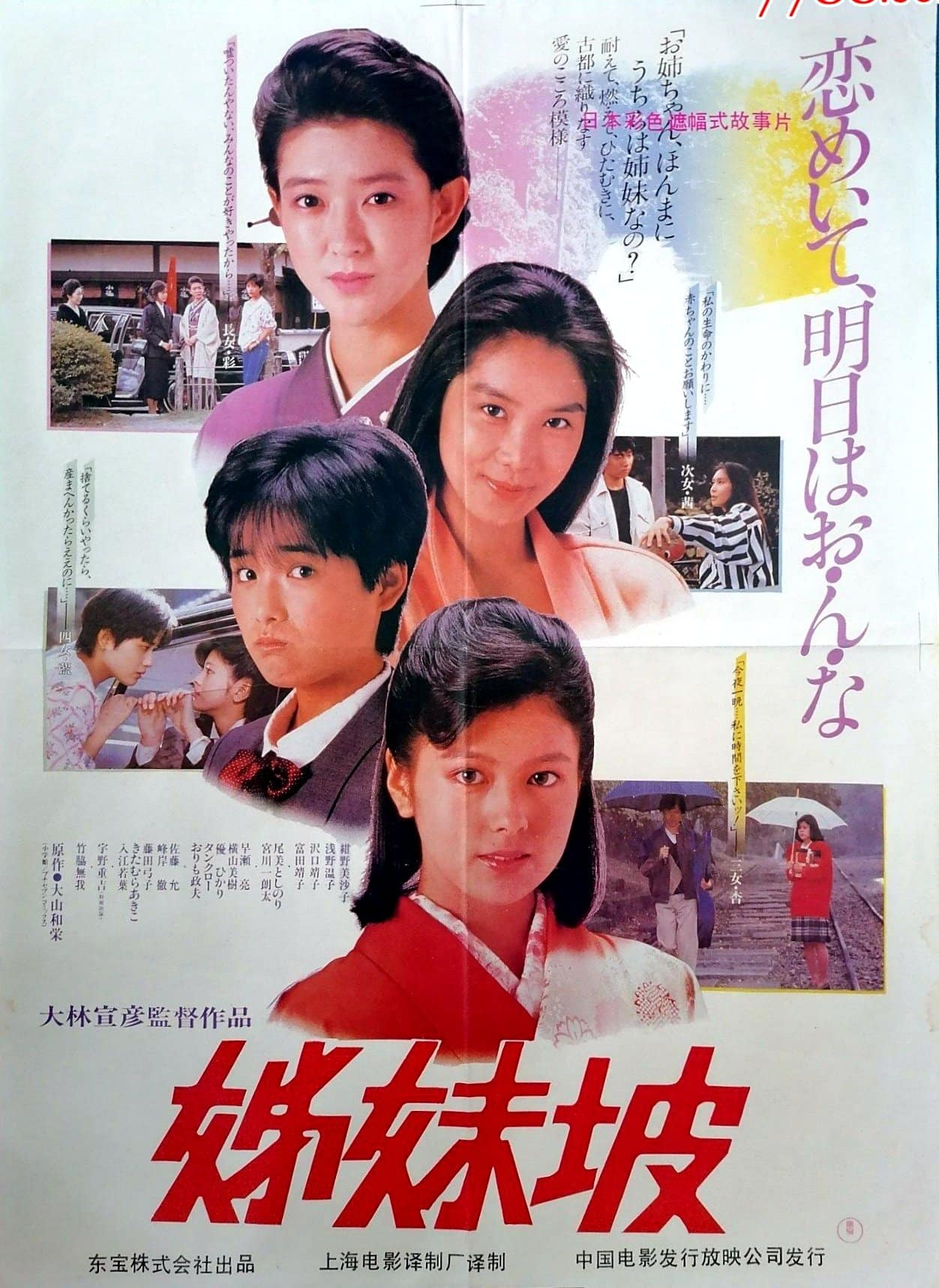 1985《姊妹坡》绀野美沙子  浅野温子  泽口靖子  富田靖子 post thumbnail image