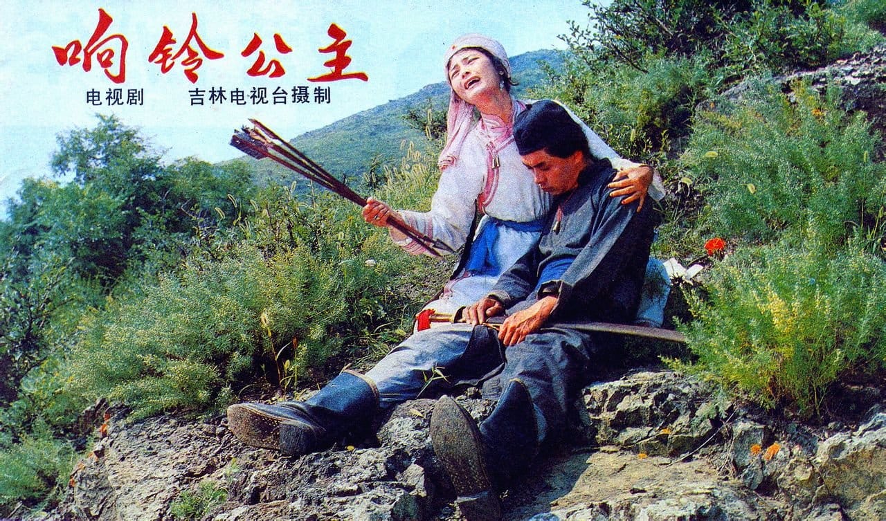 1980《响铃公主》姜黎黎,迟志强 post thumbnail image