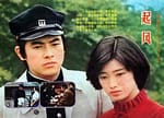 1976《风雪黄昏》山口百惠,三浦友和 17