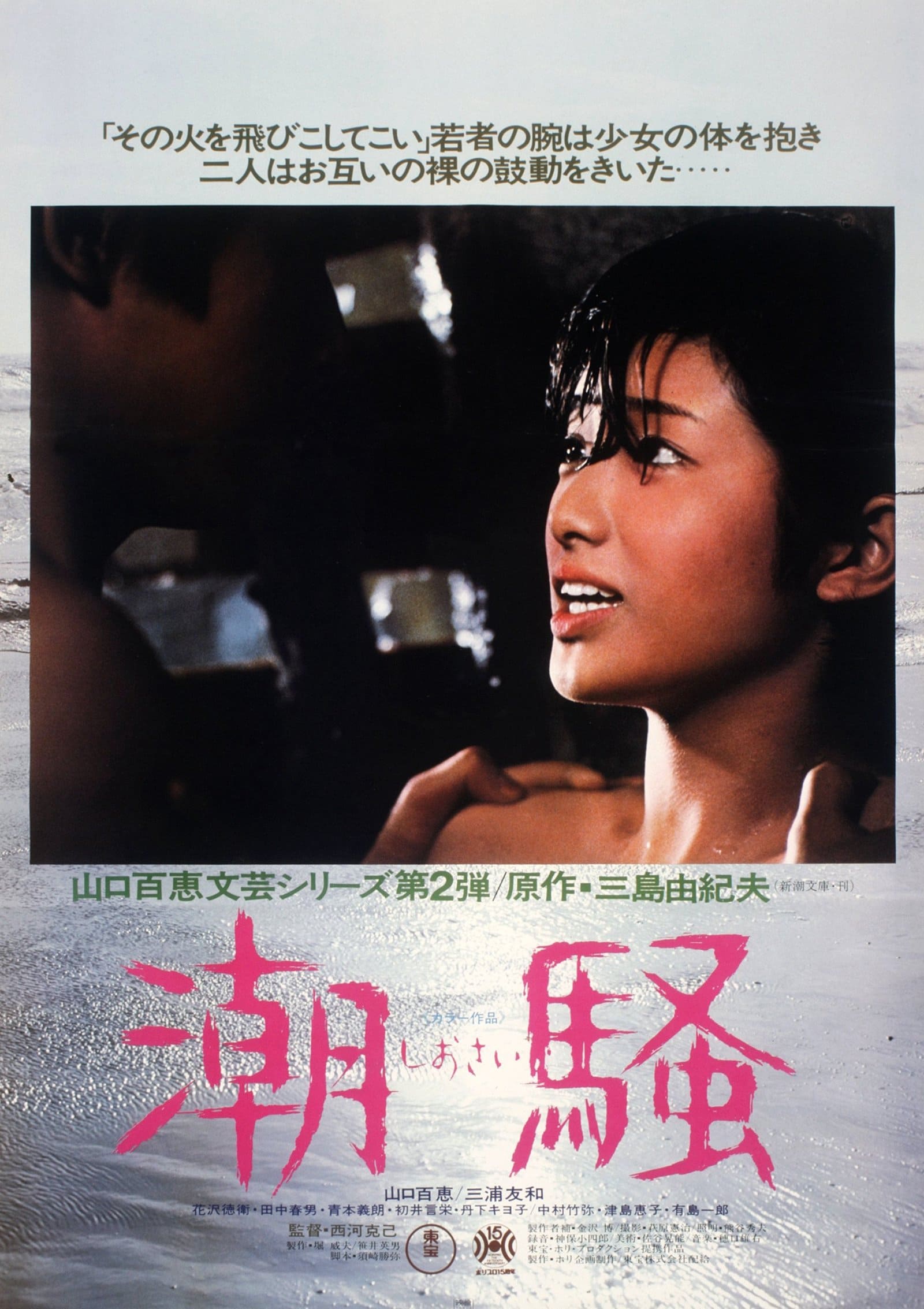 1975《潮骚》山口百惠 三浦友和 潮骚 (1)