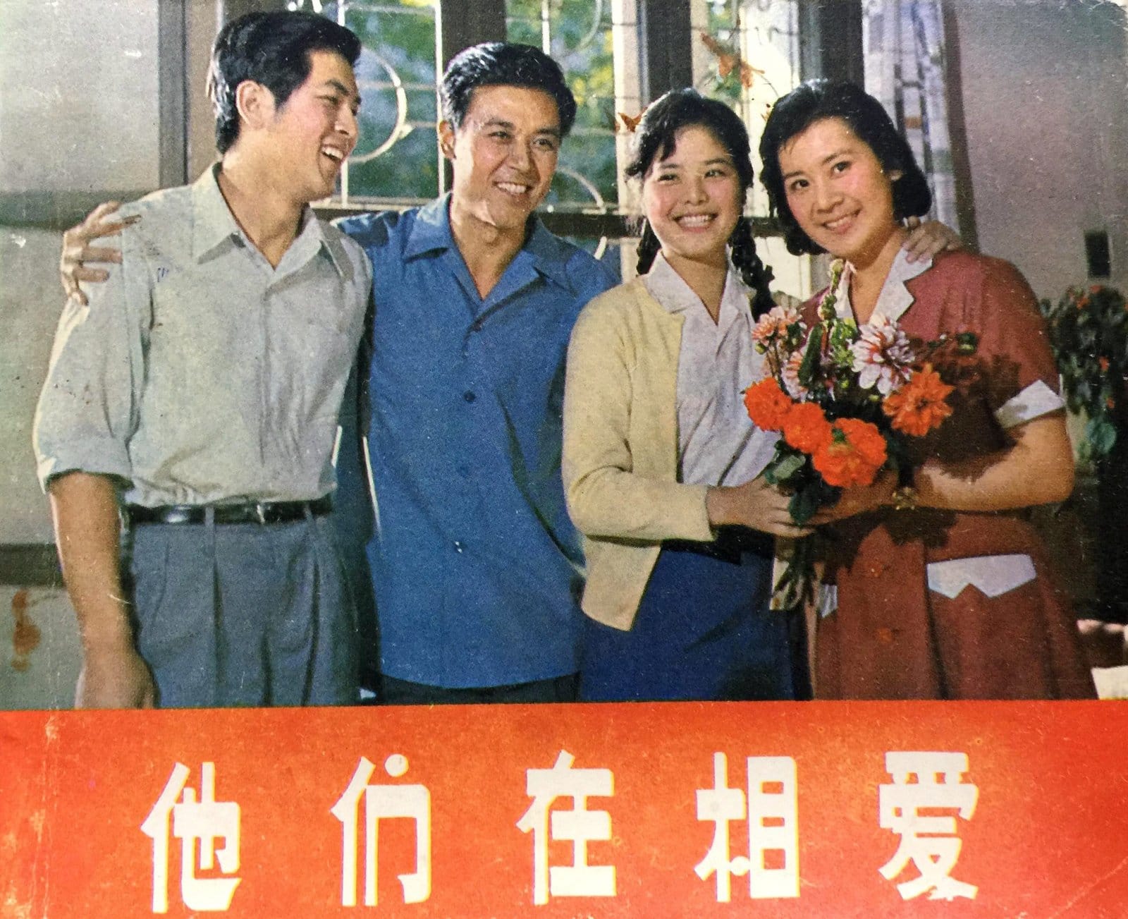 1980《他们在相爱》 达式常 肖雄 郭旭新 徐玉顺 杨海莲 他们在相爱-7