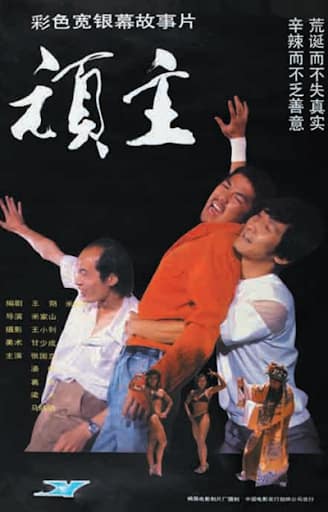 1989《顽主》张国立,葛优,梁天,潘虹,马晓晴 玩主-2