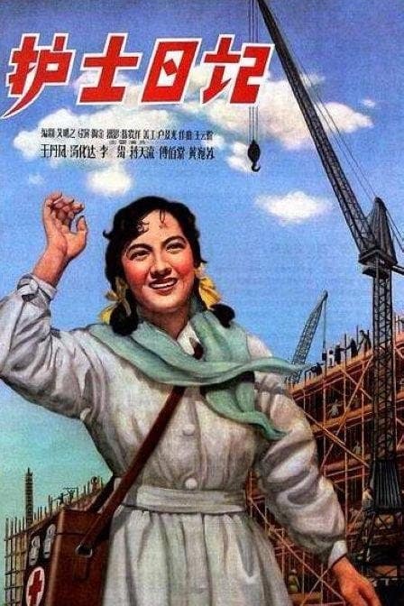 1957《护士日记》王丹凤 1