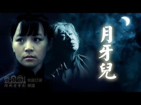1986 《月牙儿》斯琴高娃,宋丹丹 post thumbnail image