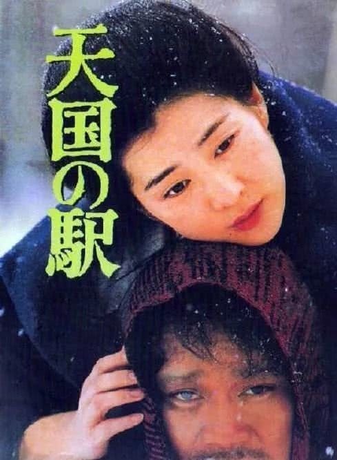 1984《天国车站》吉永小百合、西田敏行、三浦友和 天国车站-1