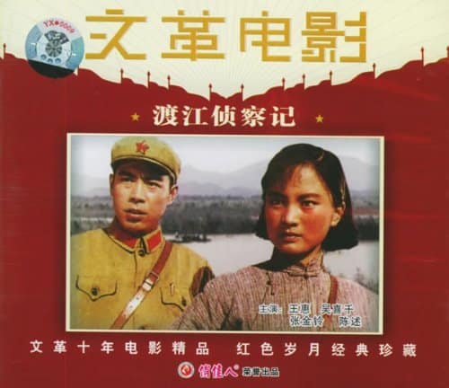 1974《渡江侦察记》张金玲，陈述，毛永明 post thumbnail image