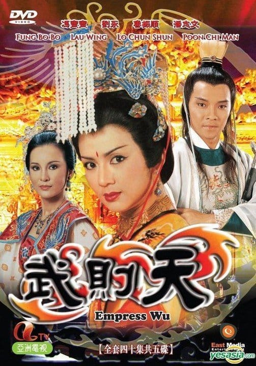 1984 电视剧《武则天》冯宝宝 1