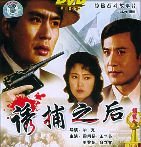 1982《诱捕之后》姜黎黎,梁同裕,庞敏 1