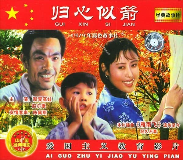 1979《归心似箭》斯琴高娃,赵尔康 1