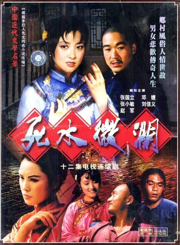 1987《死水微澜》张晓敏,邓婕,张国立,刘信义 1