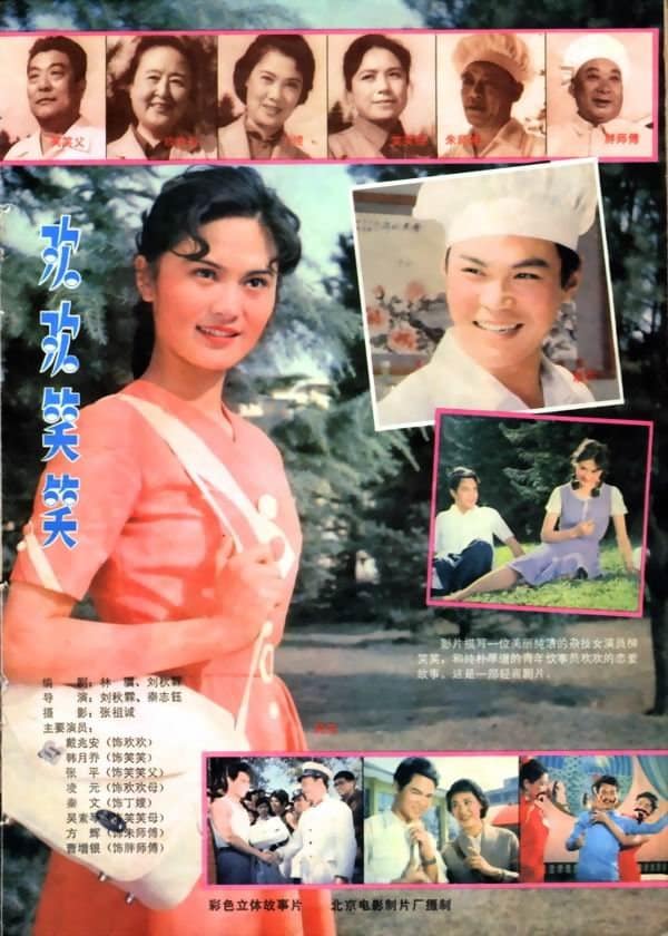 1981《欢欢笑笑》戴兆安,韩月乔,梁丹妮 欢欢笑笑-2