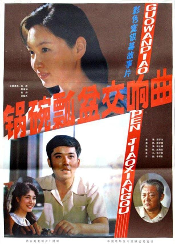1983《锅碗瓢盆交响曲》孙淳,殷亭如,陈烨 锅碗瓢盆交响曲-12