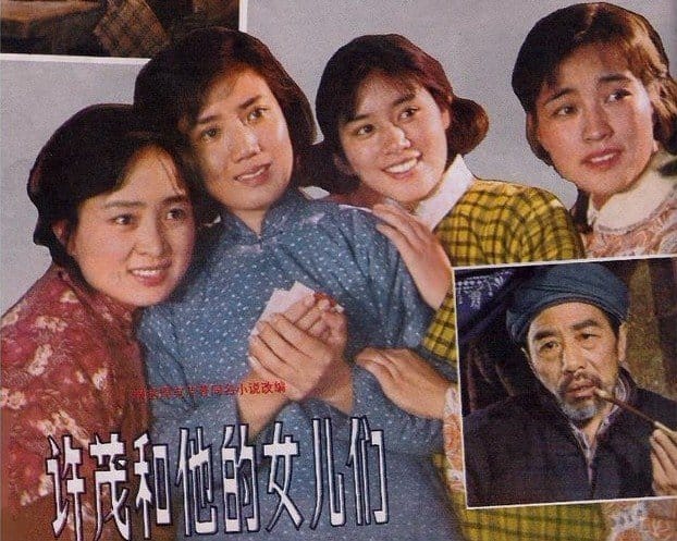 1981《许茂和他的女儿们》李秀明,李纬,张金玲,刘晓庆，李凤绪 post thumbnail image