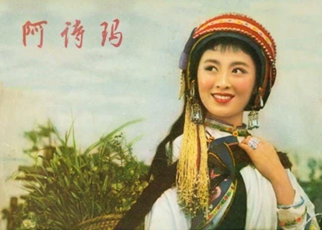 1964《阿诗玛》杨丽坤 post thumbnail image
