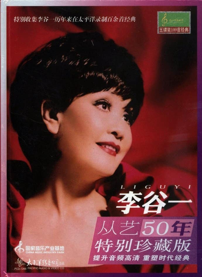 李谷一《李谷一从艺50年特别珍藏版》5CD[WAV+CUE] post thumbnail image