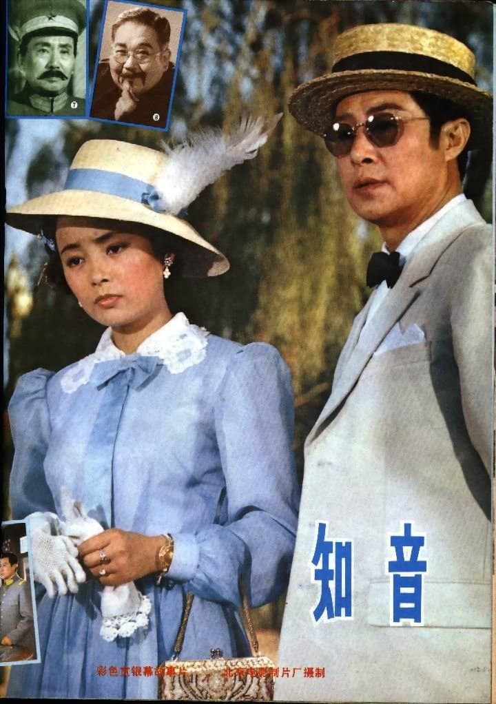 1981《知音》王心刚,张瑜,英若诚 68