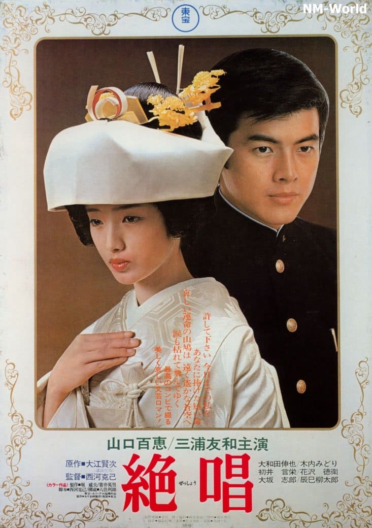 1975《绝唱》山口百惠 三浦友和 絶唱 (3)