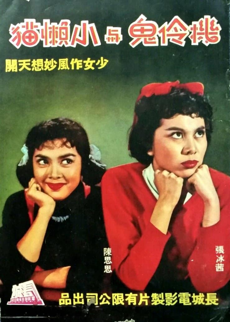 1959 《机伶鬼与小懒猫》陈思思、张冰茜 机伶鬼与小懒猫