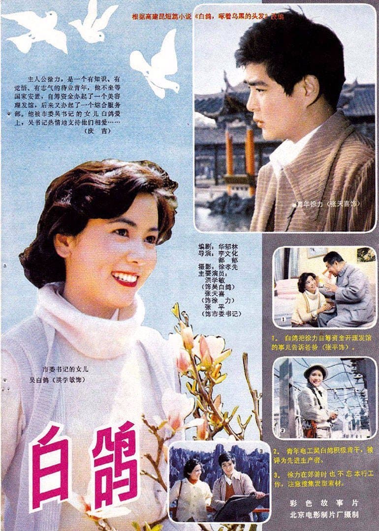 1982《白鸽》洪学敏,张天喜 白鸽-2