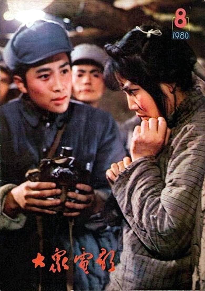 1980《今夜星光灿烂》李秀明、唐国强、刘继忠、宝珣、黄小雷 今夜星光灿烂-27