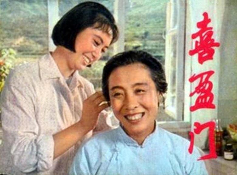 1981《喜盈门》王玉梅,洪学敏,马晓伟,毛永明 喜盈门-2