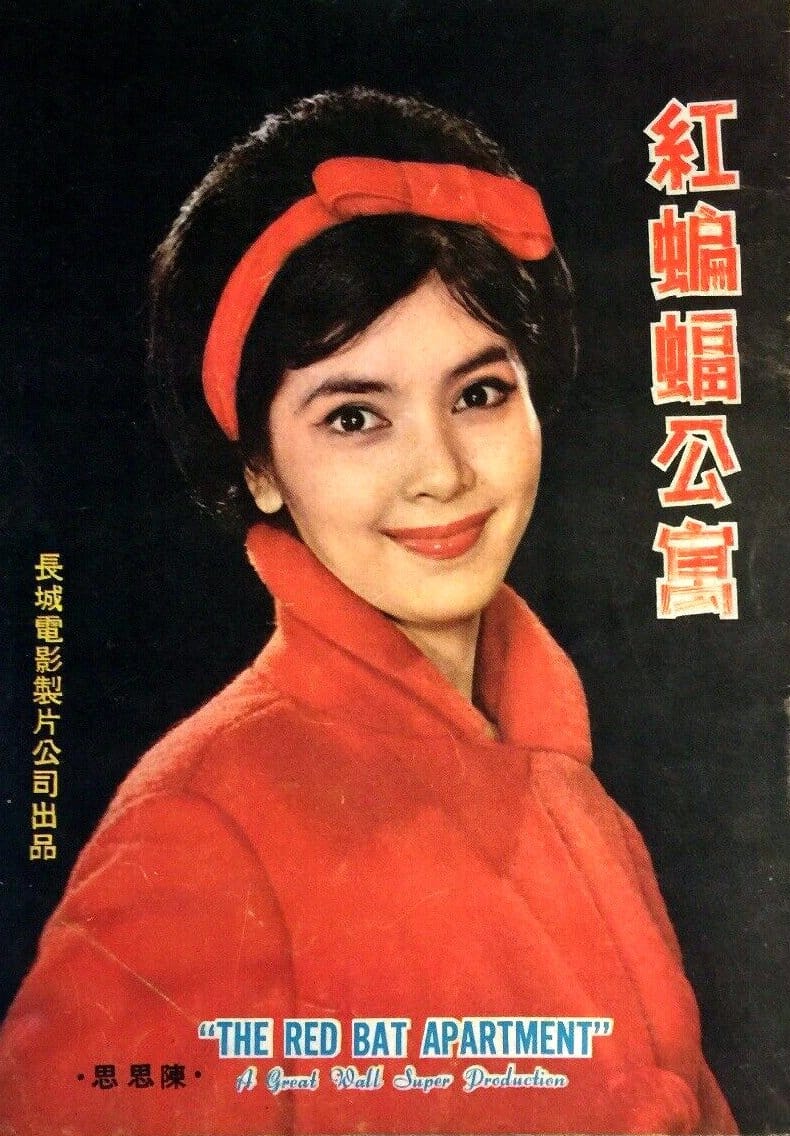 1962《红蝙蝠公寓》陈思思 石磊 高远 张冰茜 紅蝙蝠公寓-4