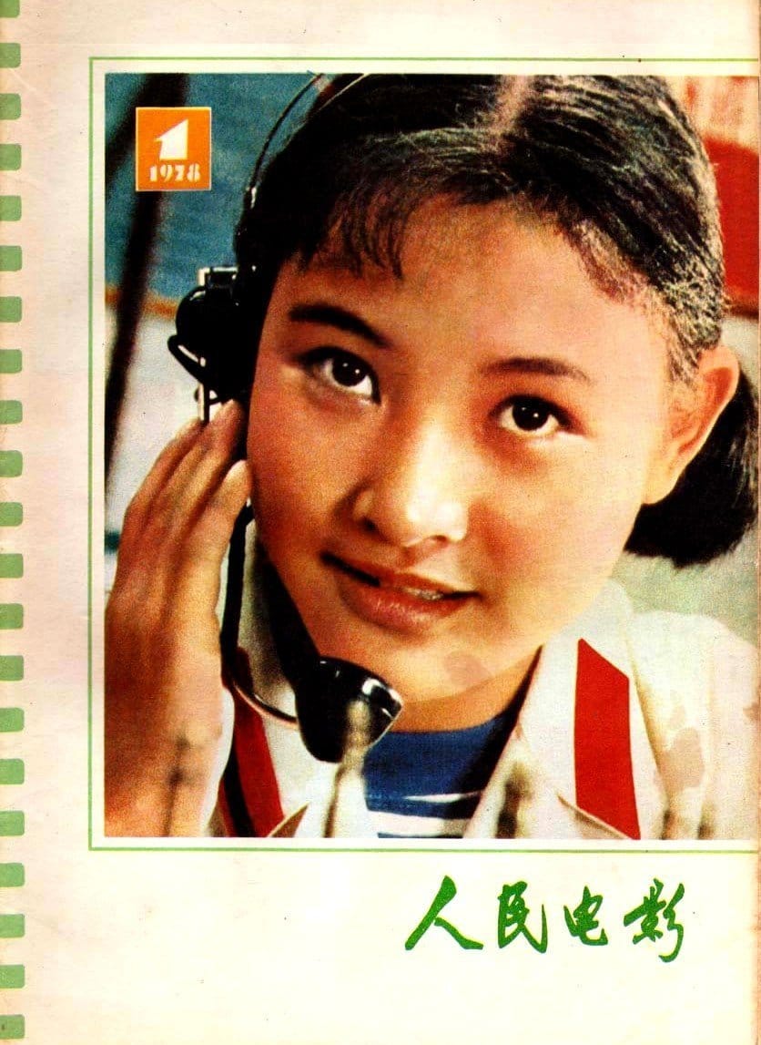 1977 《青春》陈冲,俞平,张瑜 post thumbnail image