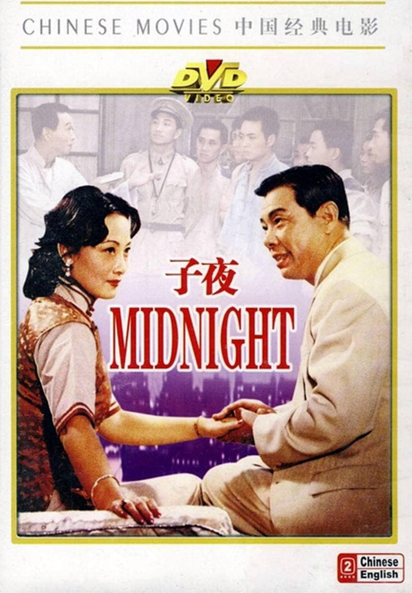 1981《子夜》李仁堂,程晓英,刘佳,郭凯敏,张闽,龚雪 19