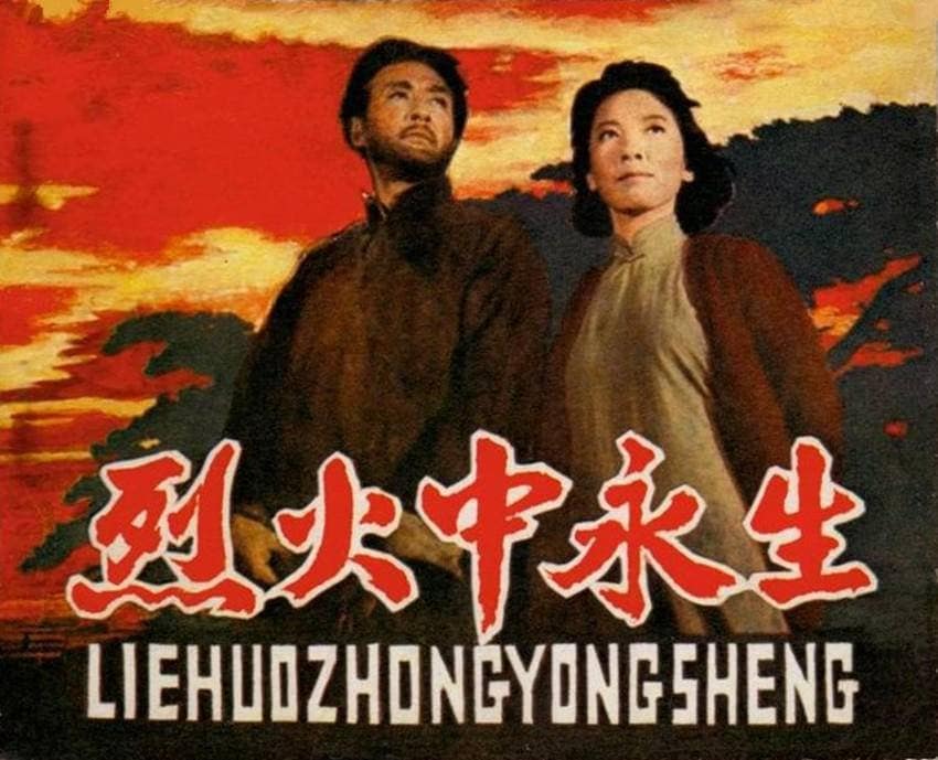 1965《烈火中永生》赵丹,于蓝,方舒 post thumbnail image